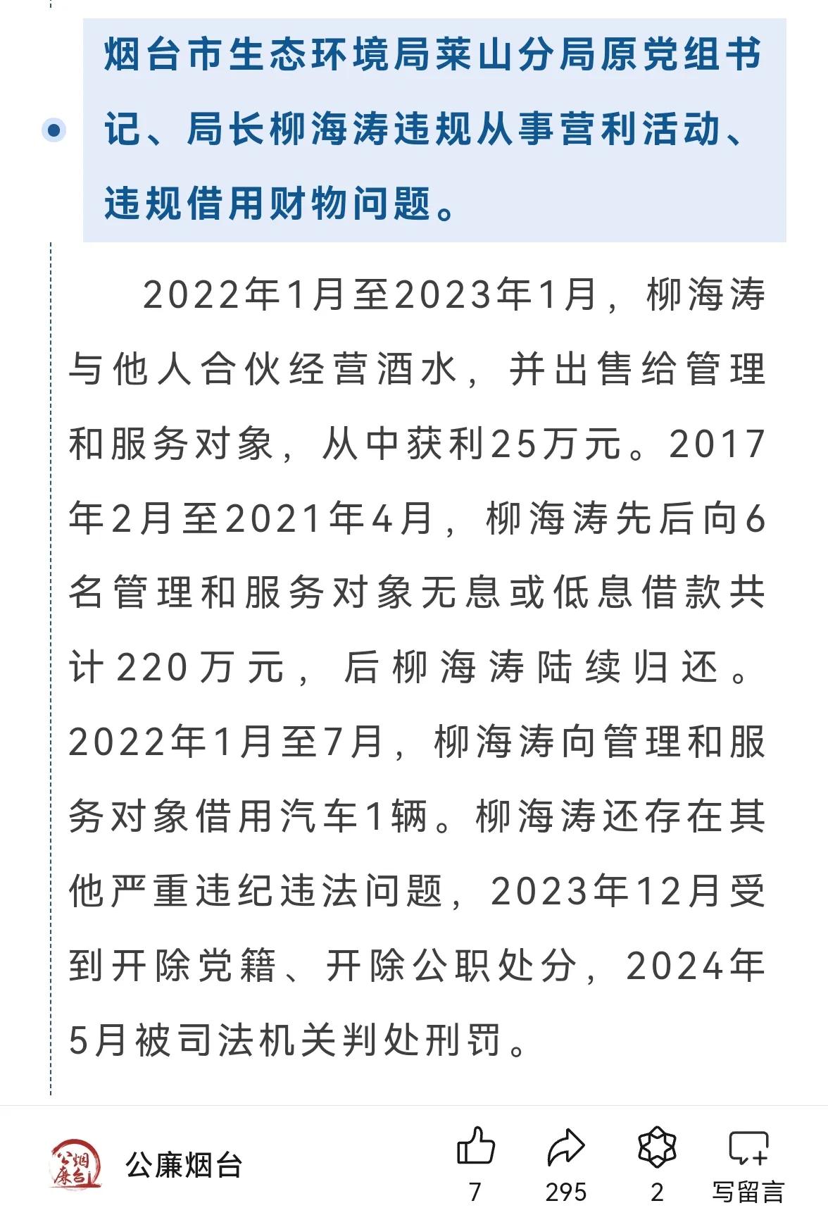 【与人合伙卖酒水 烟台市莱山区一局长被通报】
据公廉烟台 2024年11月15日