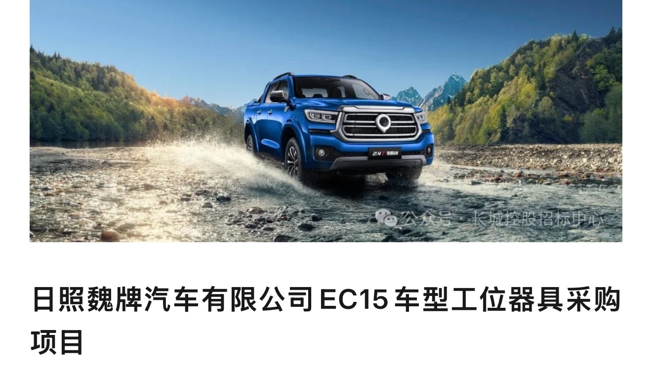 日照魏牌分公司EC15车型工位器具采购项目招标[吃瓜] ​​​