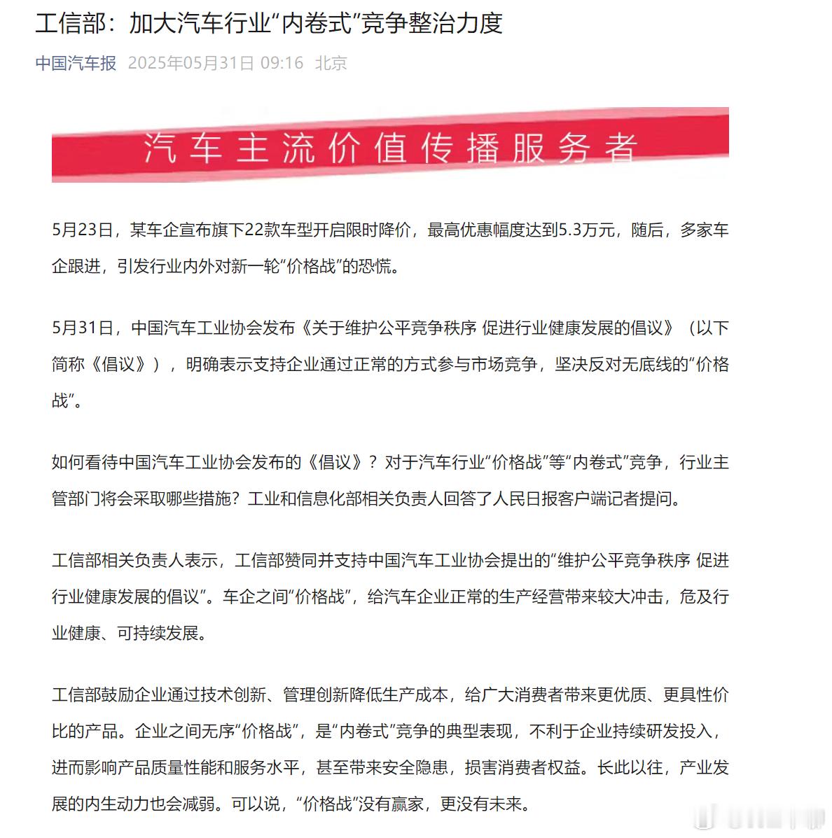 工信部专门发文，要整治“内卷式”的竞争。工信部赞同并支持中国汽车工业协会提出的“