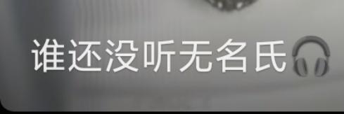谁还没听无名氏！！！ 