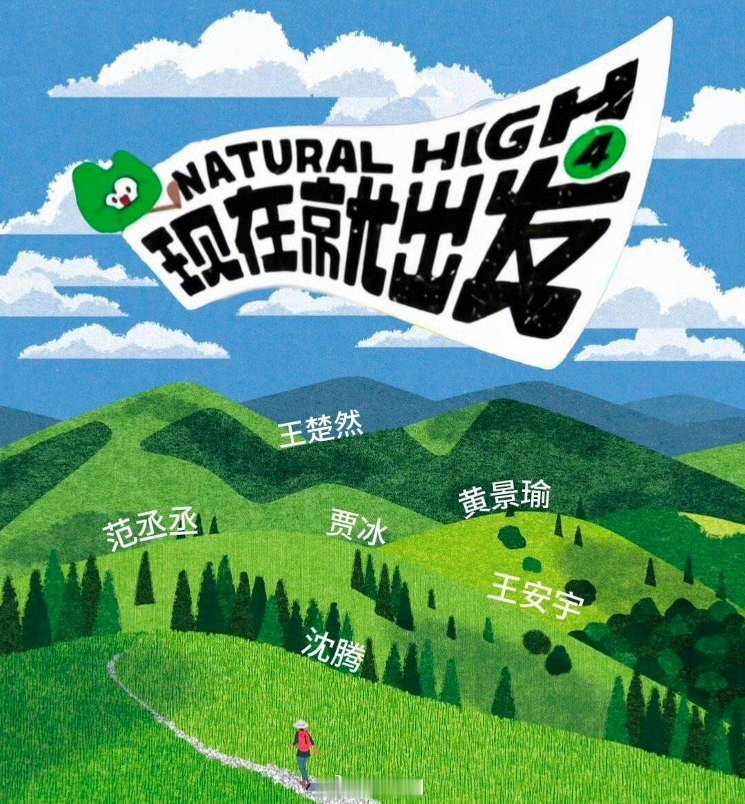 现在就出发4首期录制 现在就出发4开录 啊啊啊啊啊啊，心心念的下饭神综终于来了啊