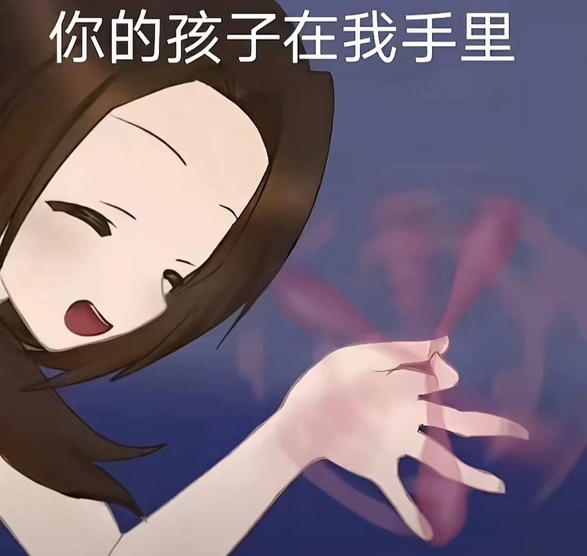 莪威胁别人就这样： 