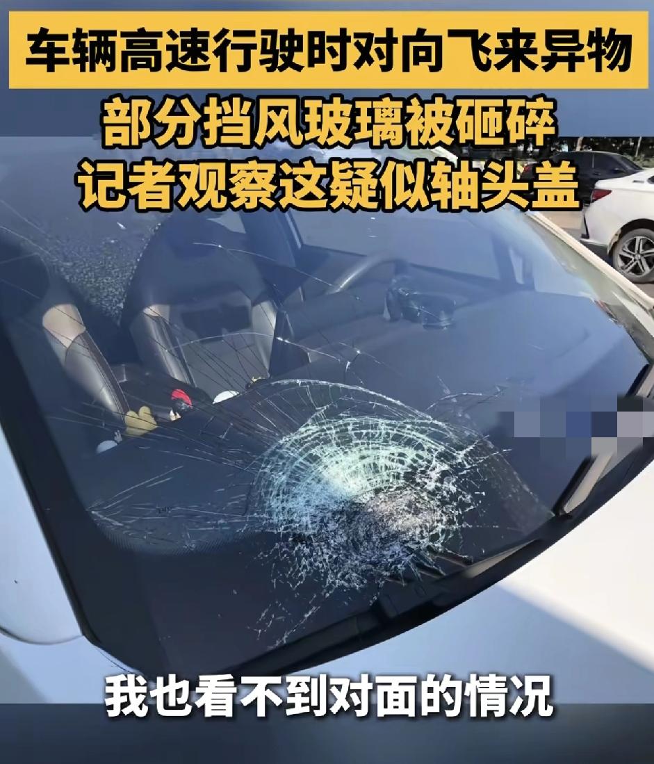 广州一司机行车过程中突然对向飞来异物，把自己车的前挡风玻璃都砸坏了，当时被吓到立