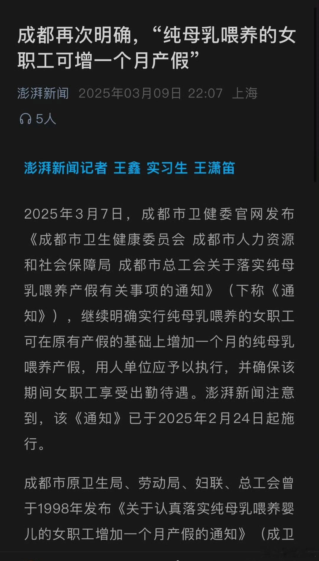 成都再次明确，“纯母乳喂养的女职工可增一个月产假” ​​​