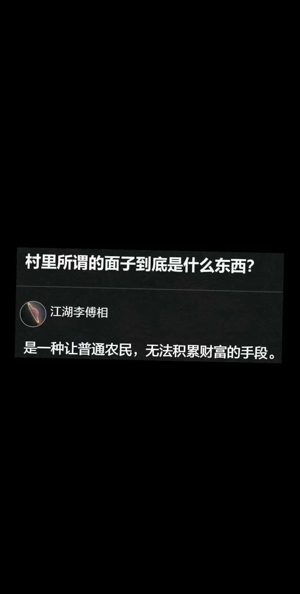 穷人思维与富人思维  搜索真相  农村  穷