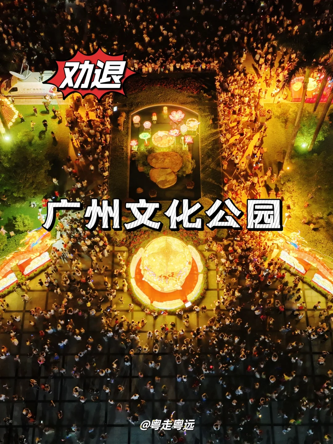 请错峰出行 广州文化公园灯展人潮令人震惊
