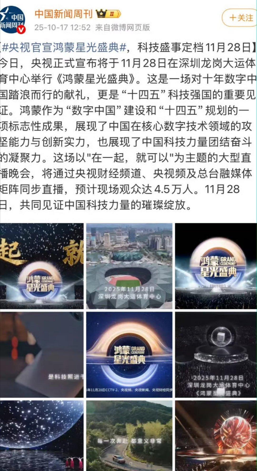 11月28日的鸿蒙星光盛典排面很足啊，据说还有很多明星登场[doge]？ ​​​