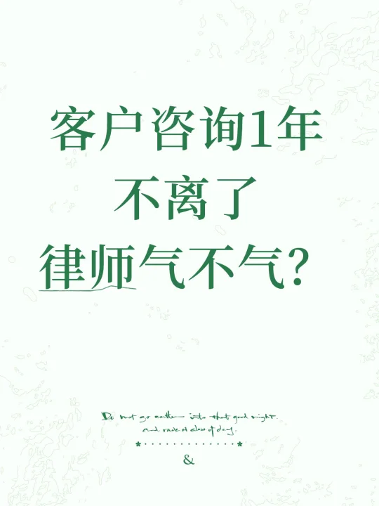 客户咨询1年不离了，律师气不气？