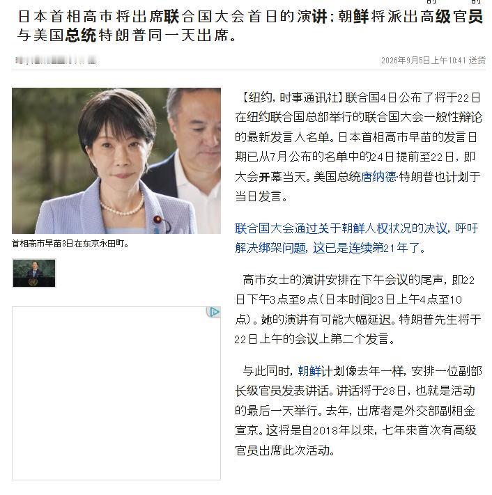 9月5号，根据日本时事通讯社的报道，高市早苗不仅确定将前往美国出席联合国大会一般