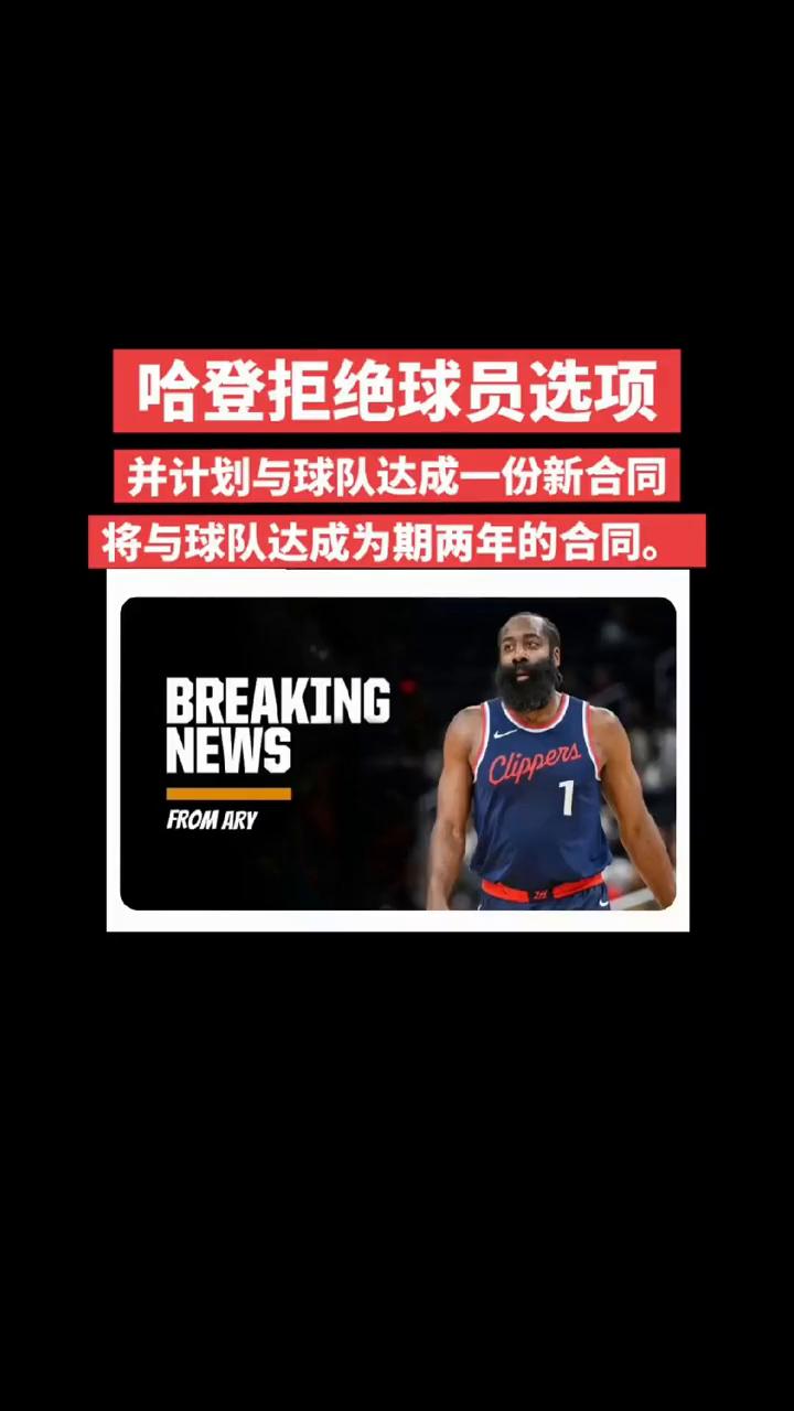 哈登拒绝球员选项，并计划与球队达成一份新合同，将与球队达成为期两年的合同。