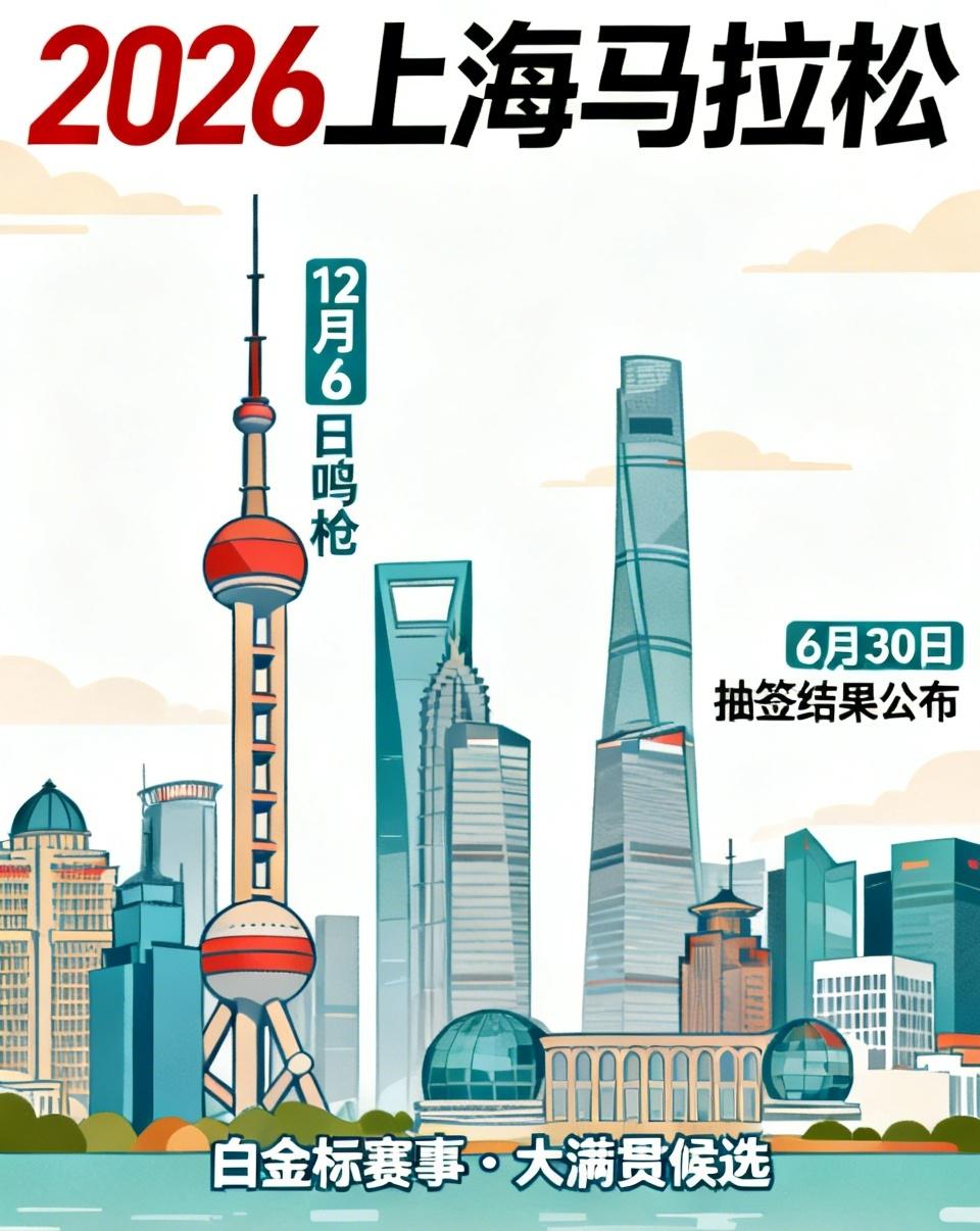 国内最难中签马拉松来了！2026上海马拉松12月6日鸣枪，6月30日即将公布抽签