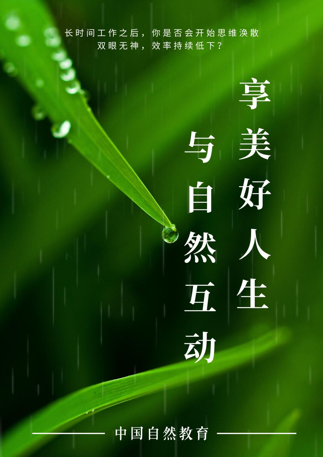 与自然互动｜享美好人生