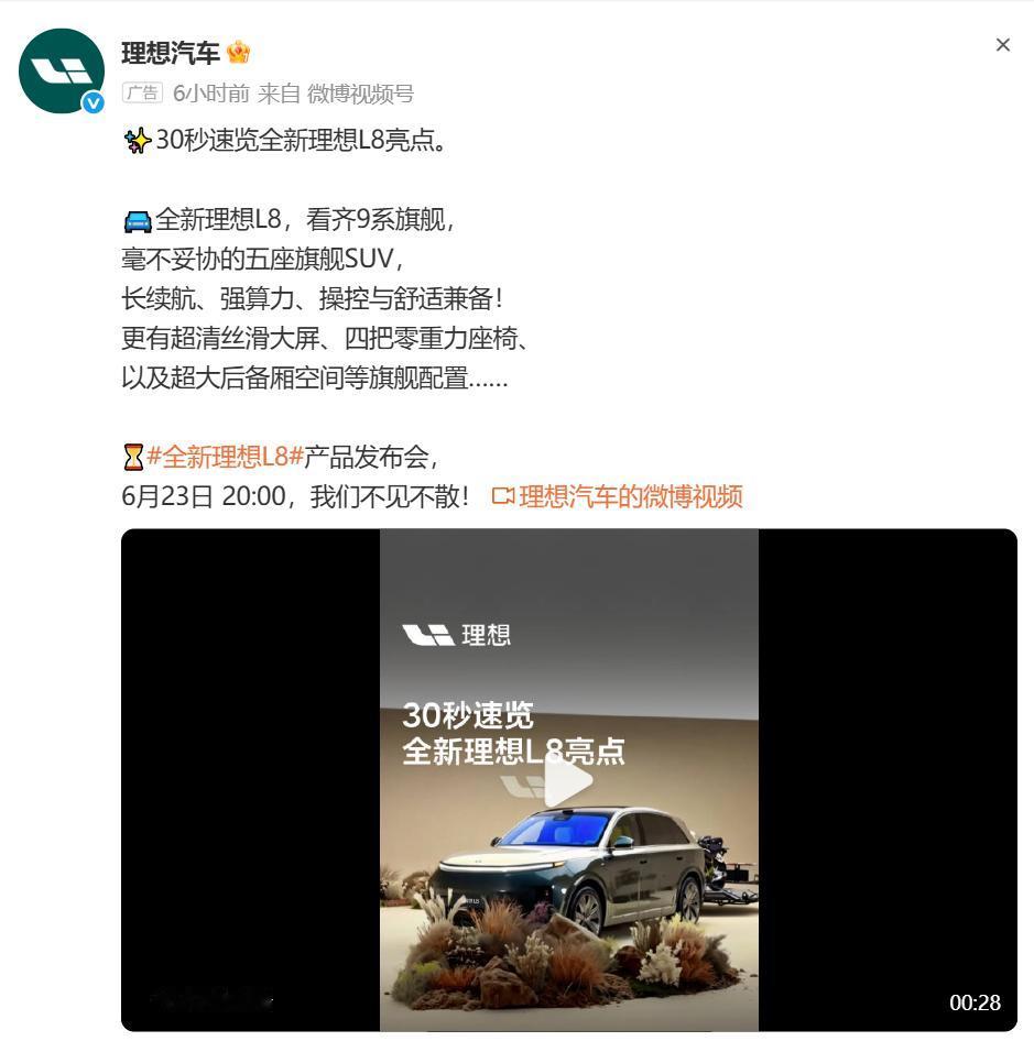 全新理想L8预热：看齐9系、五座、四把零重力，6月23日20:00发布
理想汽车