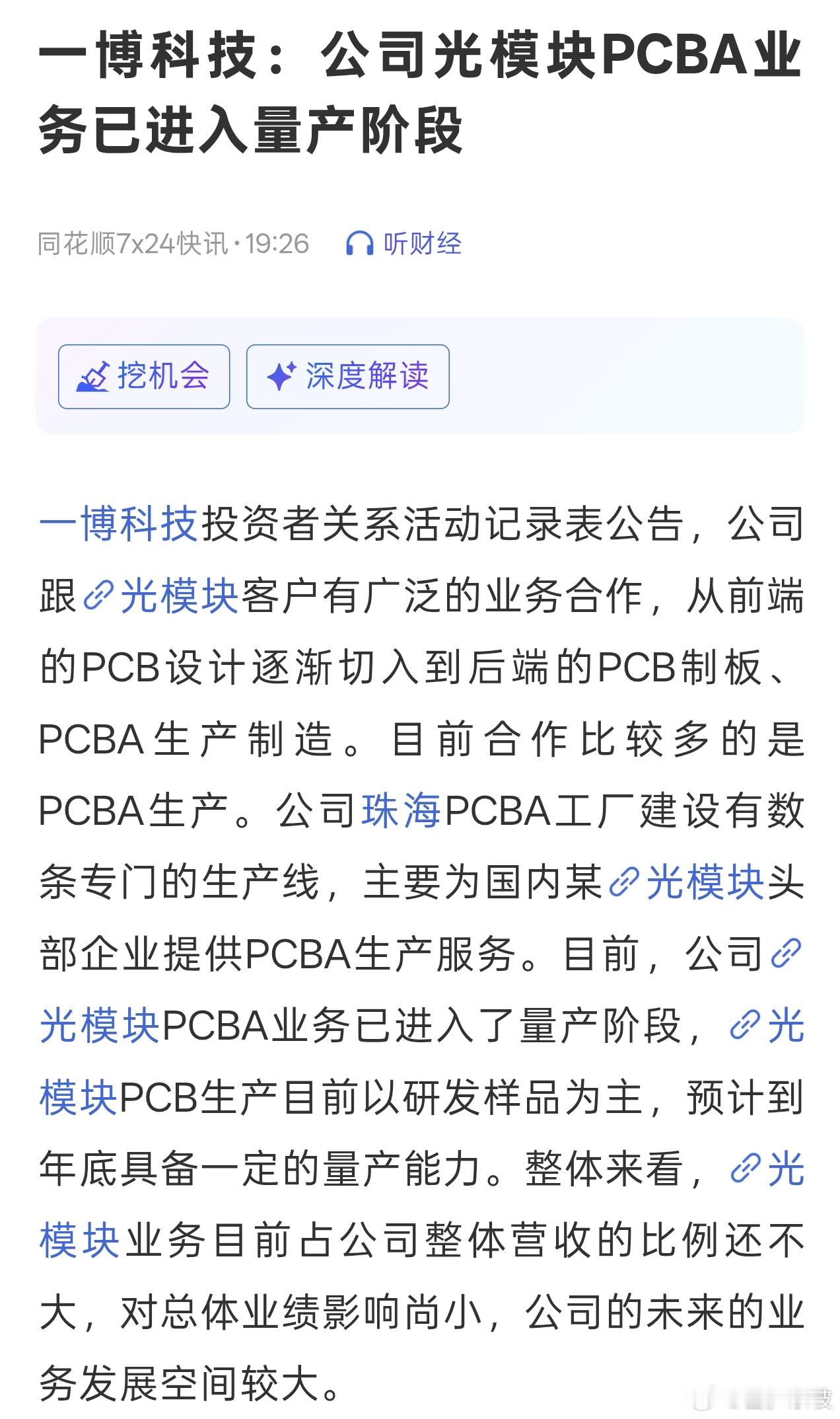 一博科技：公司光模块PCBA业务已进入量产阶段 