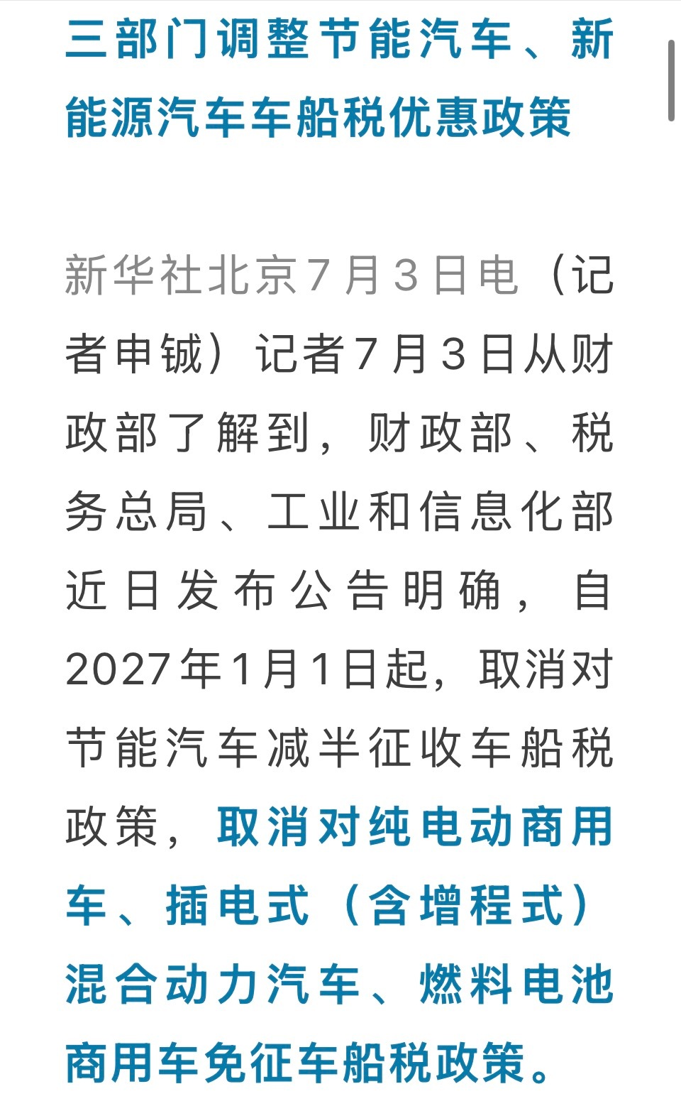有油箱（增程，插混）要收税了，纯电私家车仍然没有车船税节能汽车新能源汽车车船税优