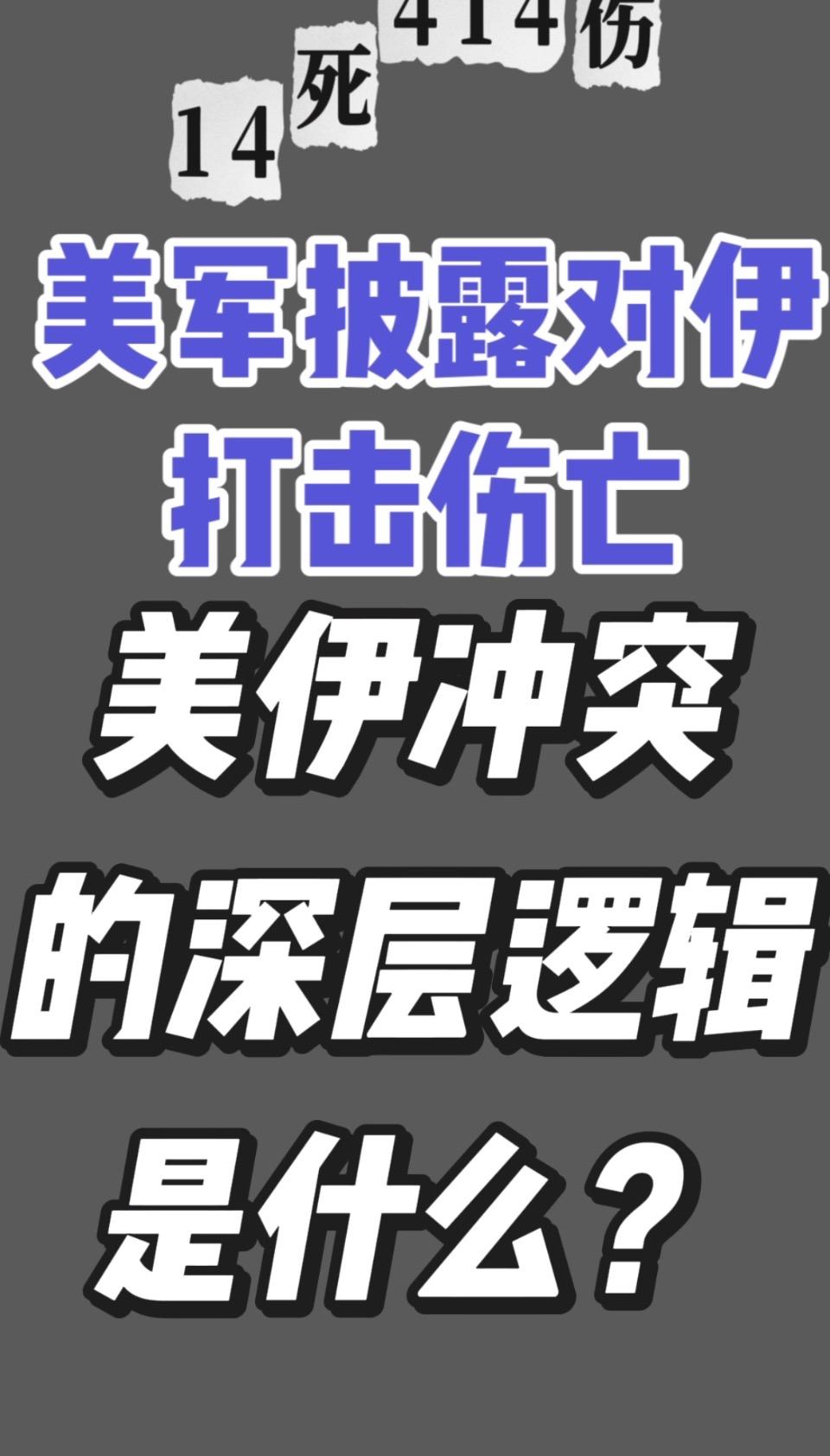 美国军方最新披露，在对伊朗的军事打击中，已有14名美军死亡、414人受伤。这一数