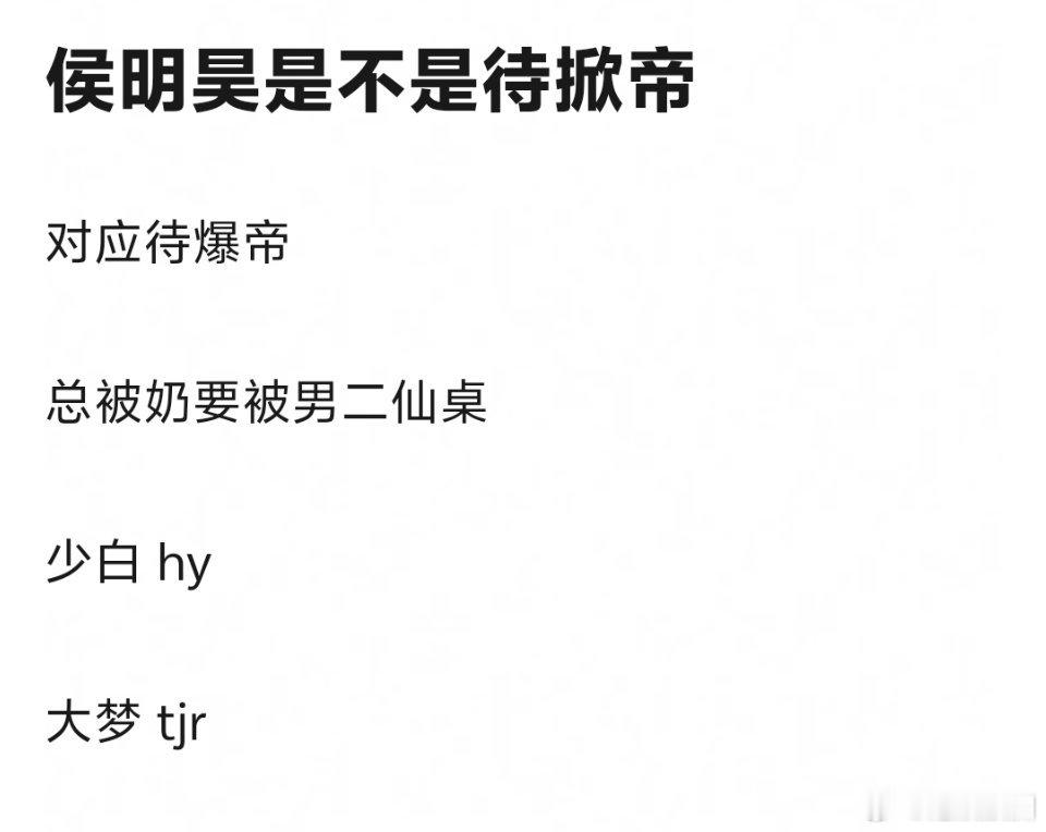 笑亖，被掀的多了侯明昊都有代掀帝的专业名称了 ​​​