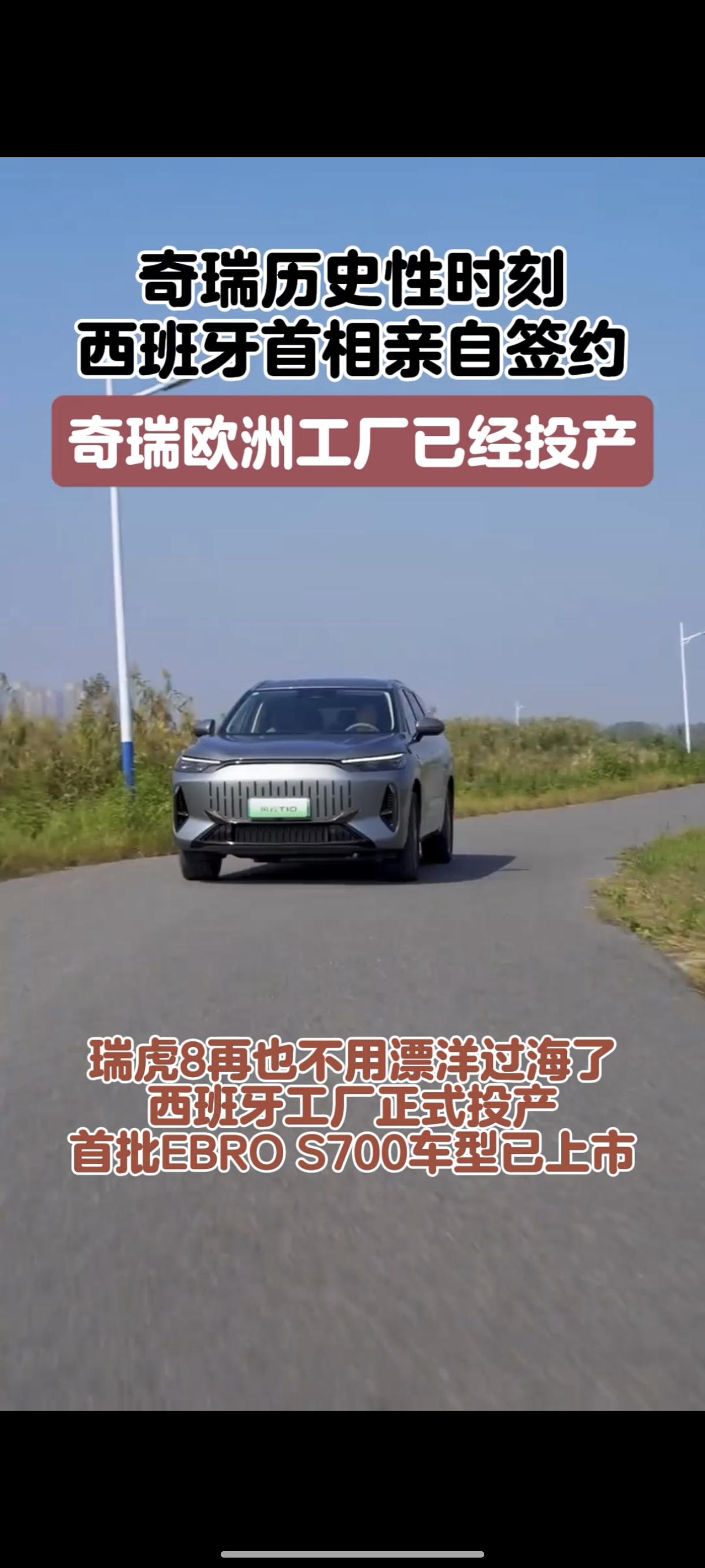 奇瑞历史性时刻 西班牙首相亲自签约 奇瑞欧洲工厂已经投产 瑞虎8再也不...