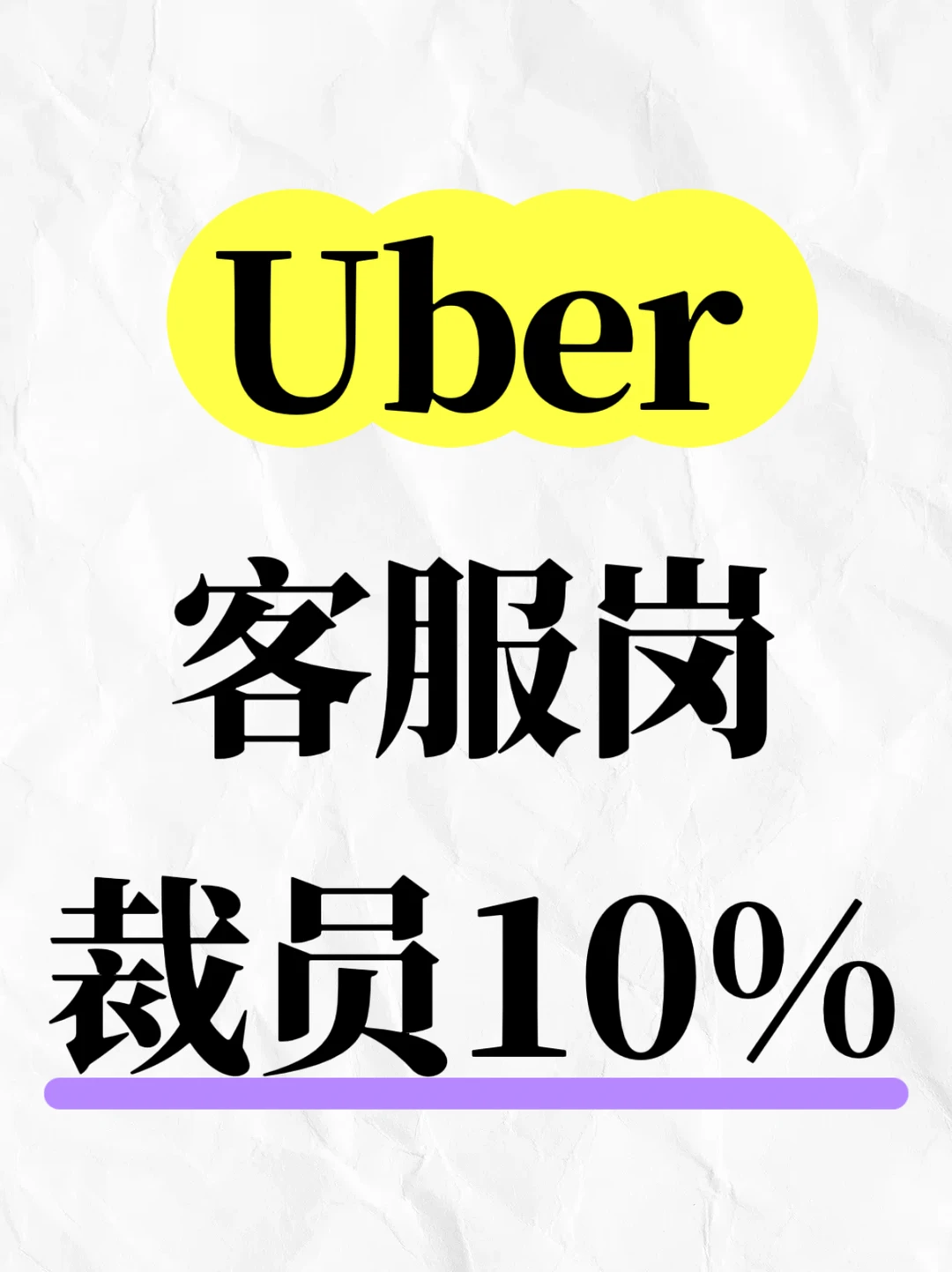 Uber拥抱人工智能，裁减10%客服岗位