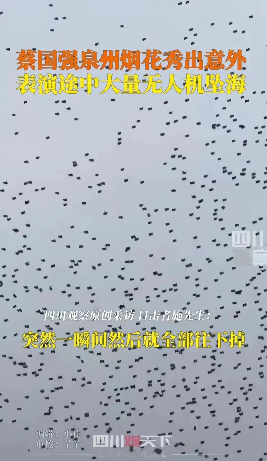 泉州烟花秀出意外，大量无人机坠海，细思极恐下让人担忧。
近日，泉州烟花秀发生意外