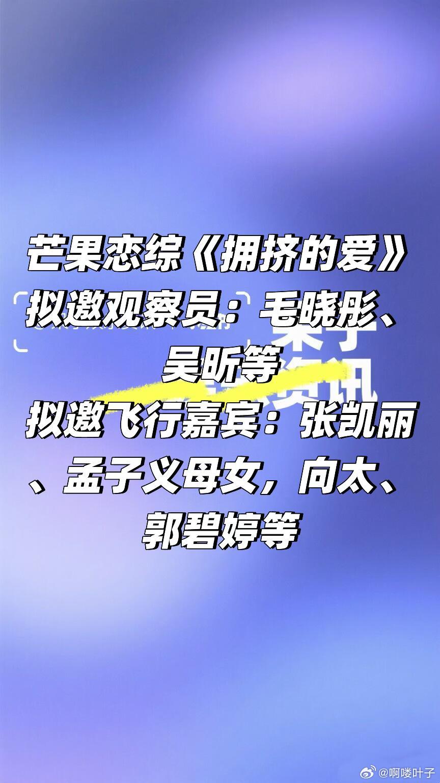 🥭芒果恋综《拥挤的爱》阵容🈶拟邀观察员：毛晓彤、吴昕等拟邀飞行嘉宾：张凯丽、