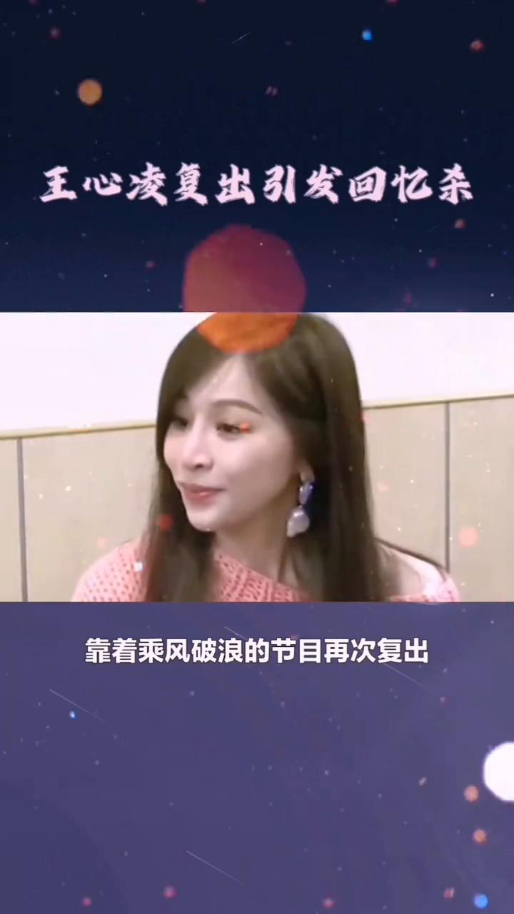 王心凌复出引发回忆杀。
王心凌曾因三个男人葬送事业，差点被骗到倾家荡产。如今凭借