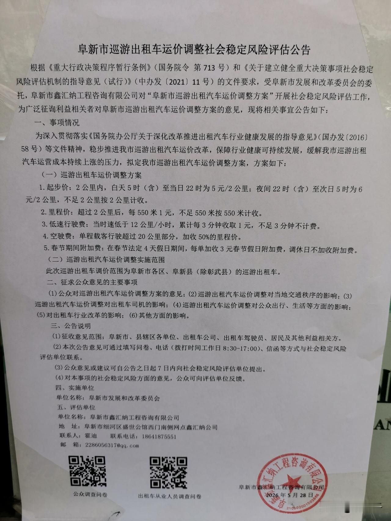 阜新市出租车的价格是不是真的要上涨了？今天看到这个社会评估公告都出来了，不出意外