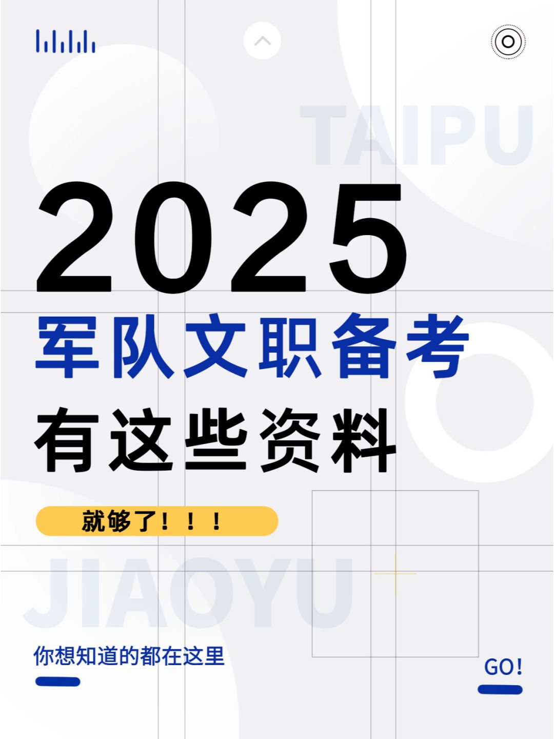 25年军队文职备考，有这些资料就够了！！！