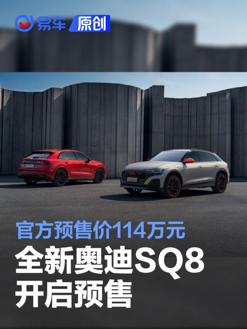 全新奥迪SQ8开启预售 官方预售价114万元