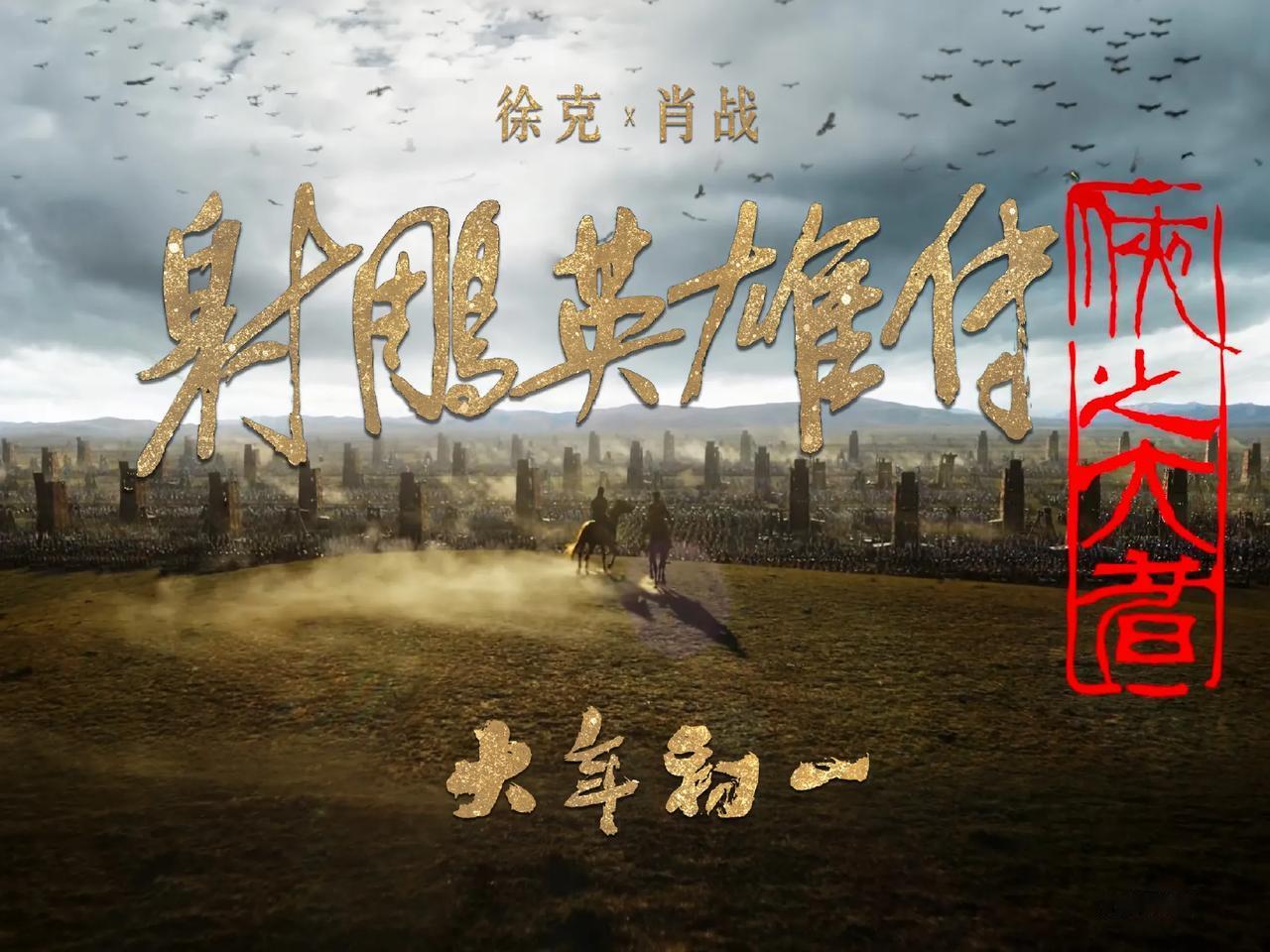 肖战射雕英雄传侠之大者海报  独属于中国的武侠电影，武侠资深迷大年初一就想看这种