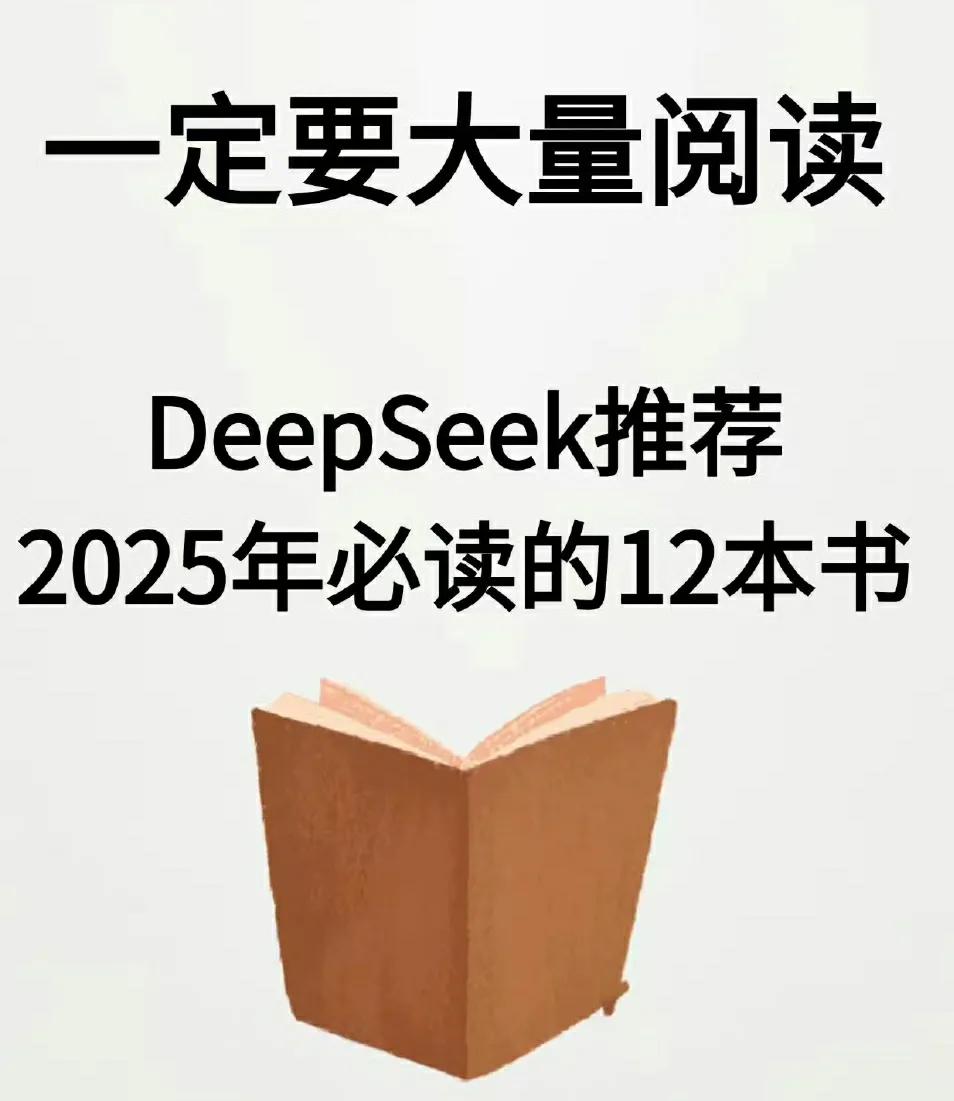 DeepSeek推荐：2025年必读12本书 ​