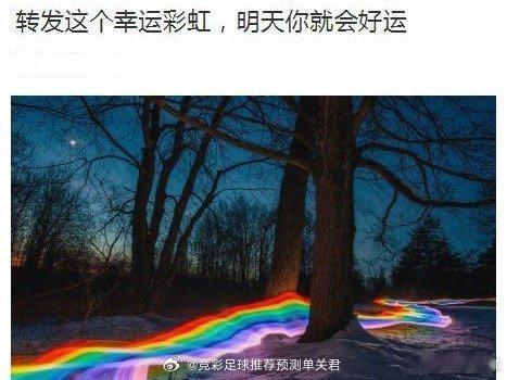 转发这个幸运彩虹 明天你就会好运！！ 