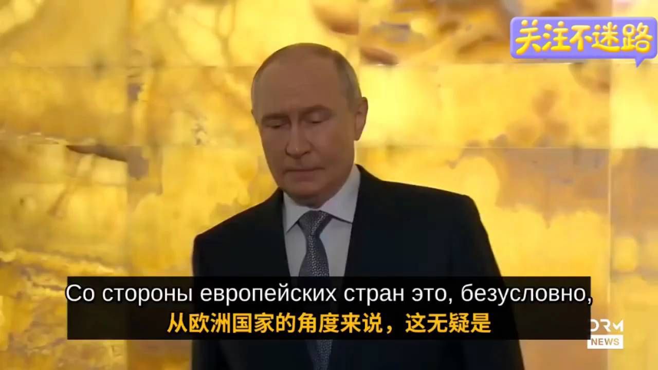 普京说欧洲自己制造“俄要开战”的紧张，还表示：停火可以谈，但俄方要先“想想”对欧洲开战，俄罗斯没有这