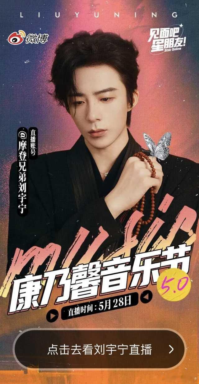 我们的817 | 相约刘宇宁共赴817 | 摩登兄弟刘宇宁直播 |刘宇宁康乃馨音