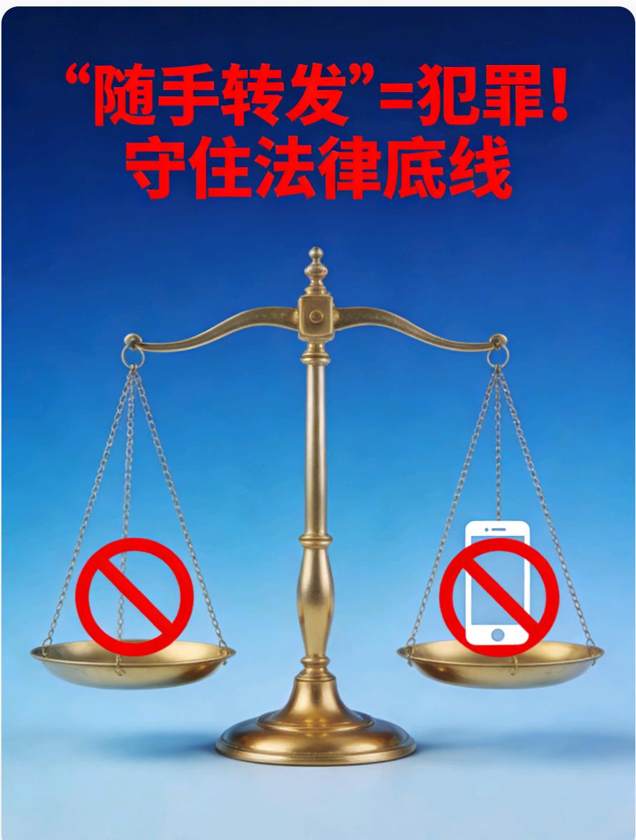 “随手转发”= 犯罪！12人因这事获刑，手机被没收！
 
别以为微信私聊转发淫秽