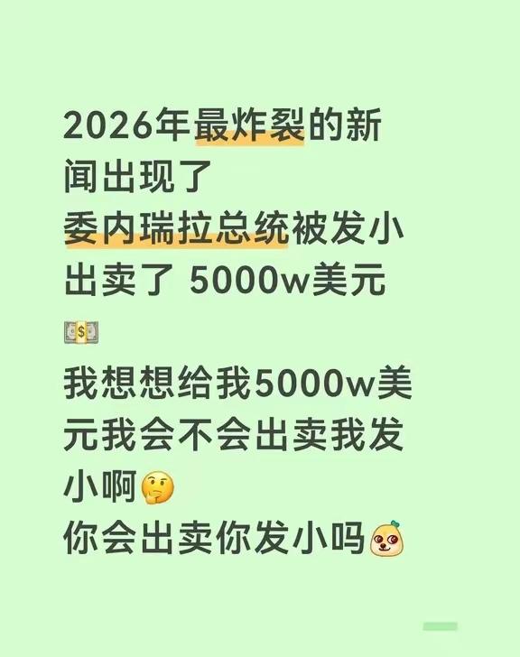 叛徒还想拿奖金？真是长得丑想的美！
不管是出卖马杜罗还是特朗普，结果都一样。叛徒