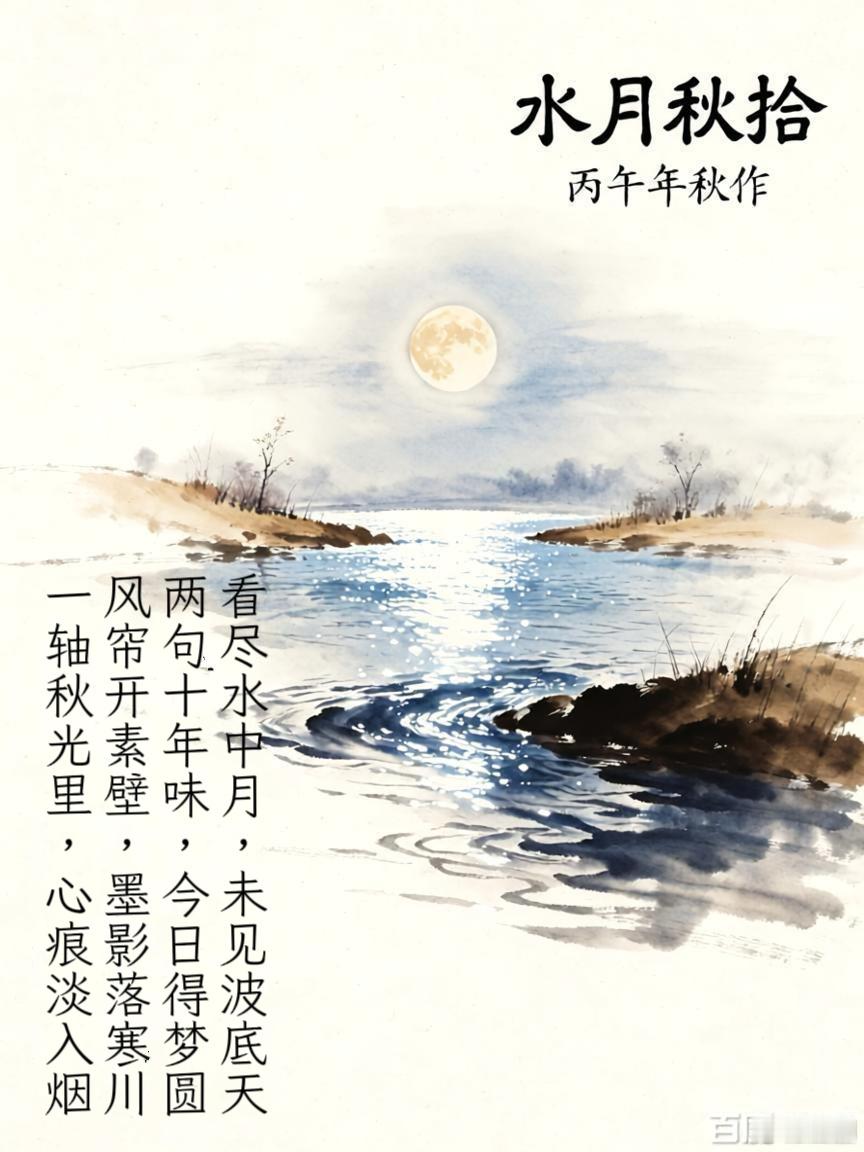 【水月秋拾】丙午年秋看尽水中月，未见波底天。两句十年味，今日得梦圆。风帘开素壁，