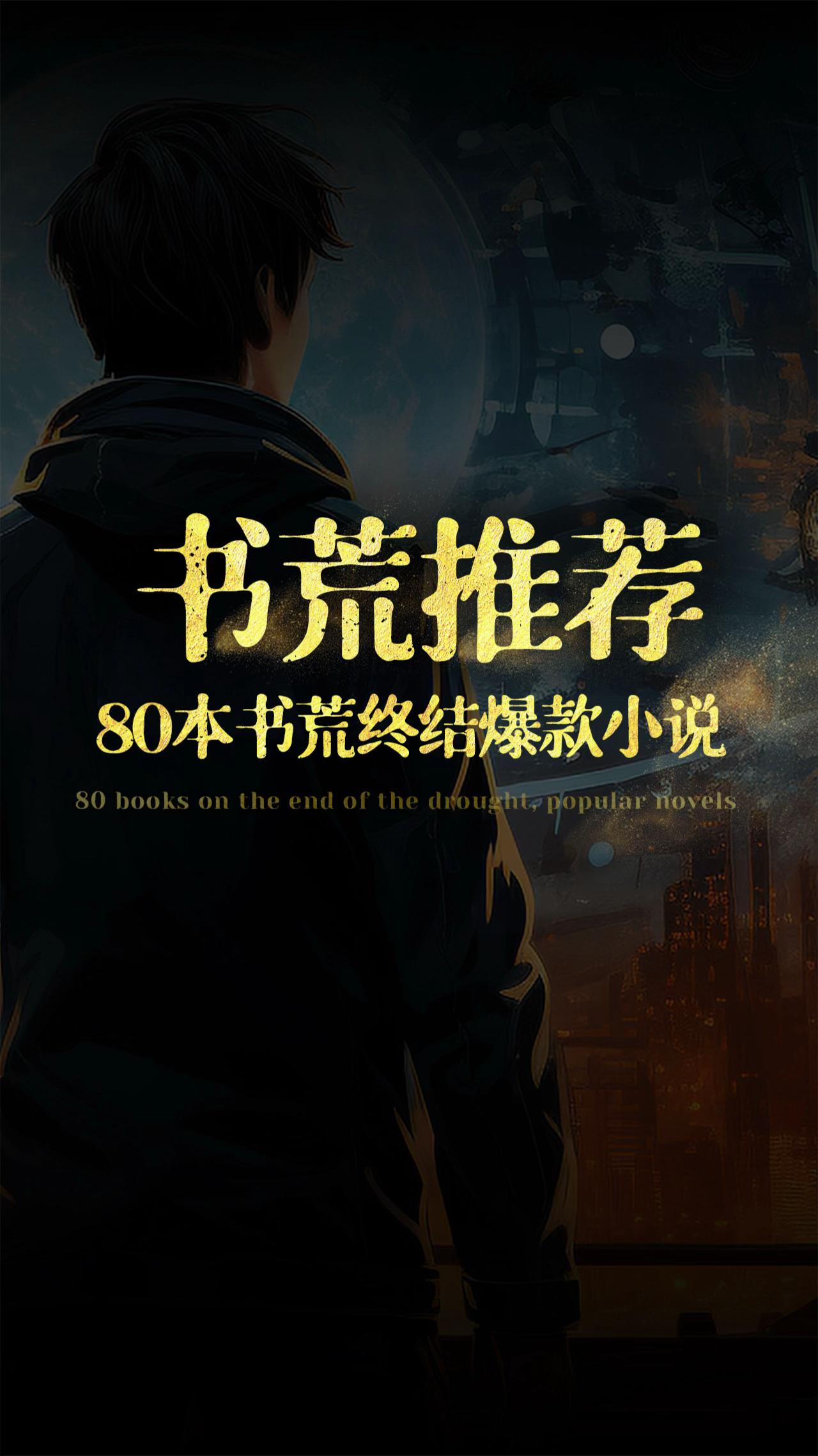 80本书荒终结爆款小说。