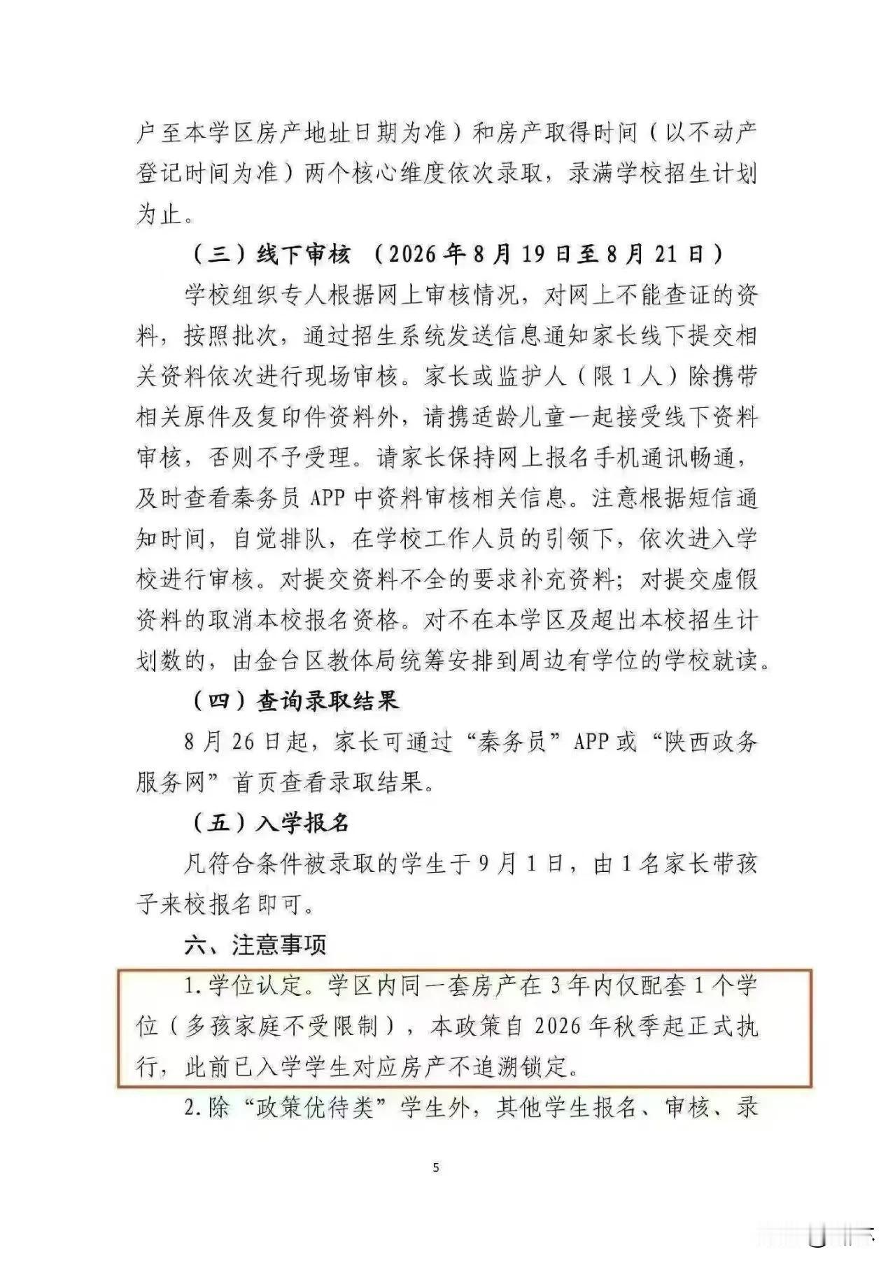 西关宝一中的家长注意啦
从2026月9月新生入学的家长
购买房产在3年内只能满足
