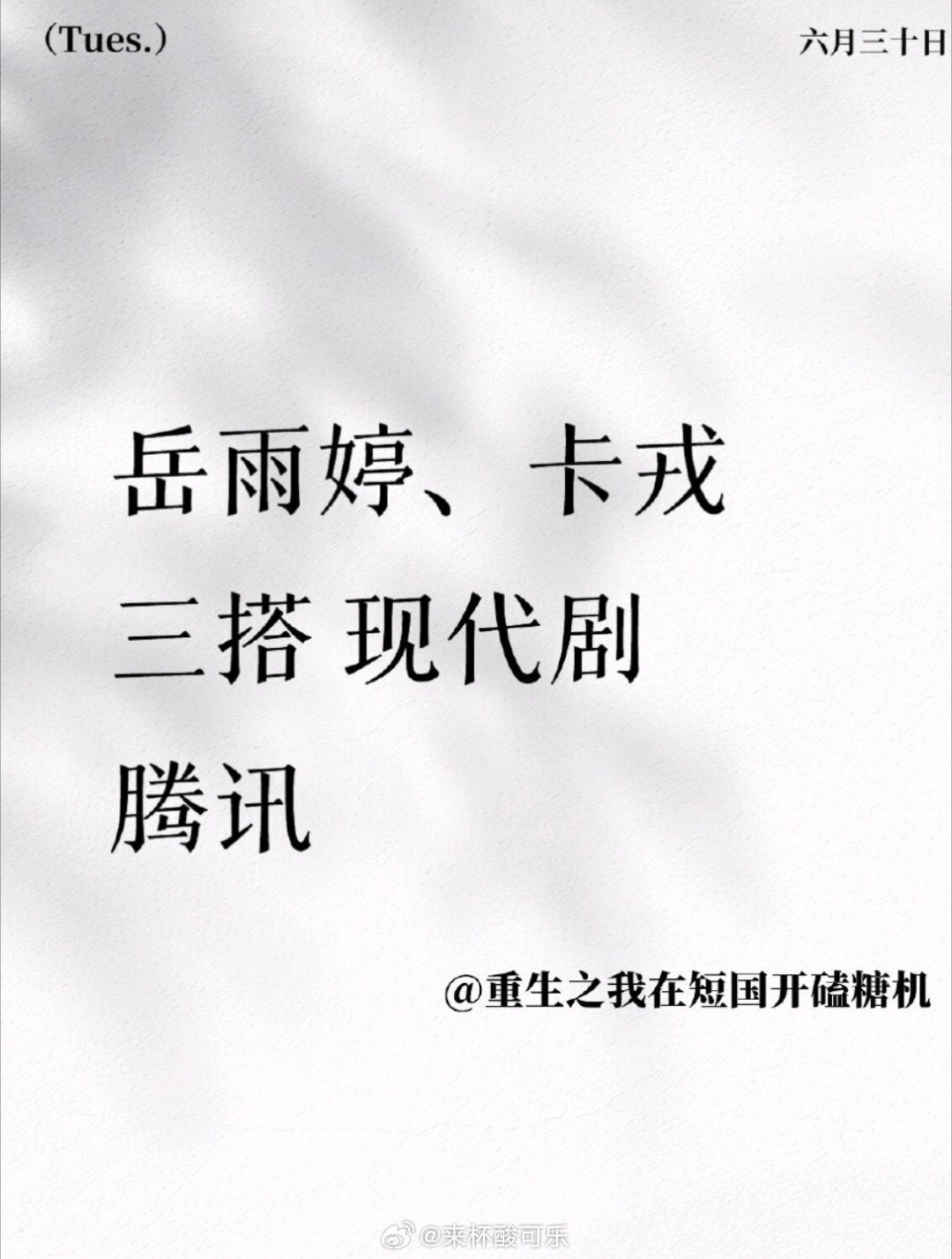 岳雨婷，卡戎不错不错，果子捧出的演员都去演🐧剧了，🐧霸霸仓大粮多，果子不好好