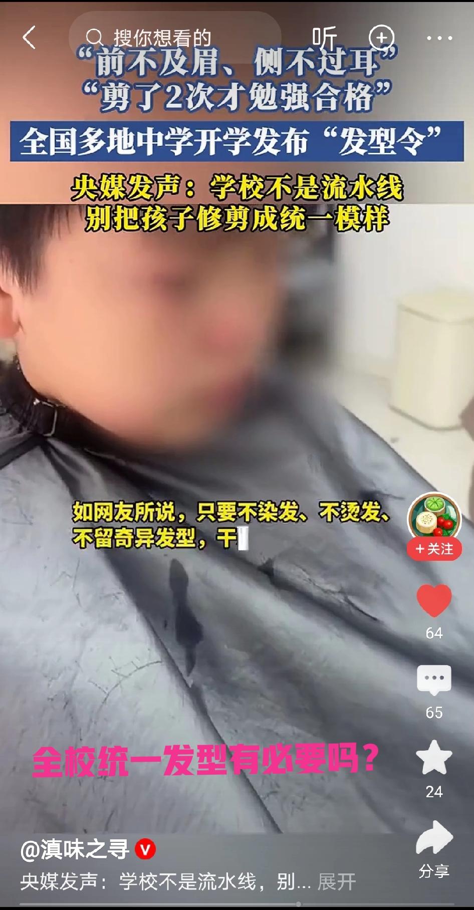 前有全市统一校服，现有全校统一发型。一些地方学校硬生生把学校学生变成了“流水线产