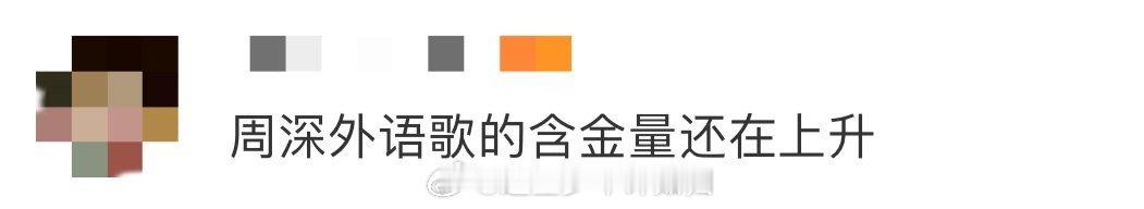 周深外语歌的含金量还在上升 B站跨年晚会上，周深火力全开演唱《Just Like