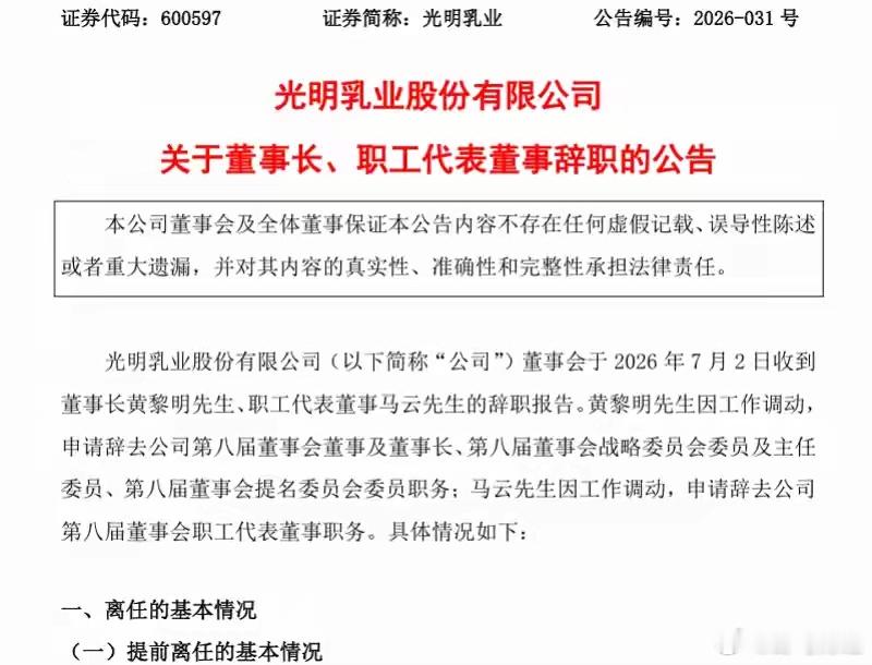 光明乳业董事长黄黎明提前离任 7月2日晚，光明乳业公告称，公司董事会于7月2日收