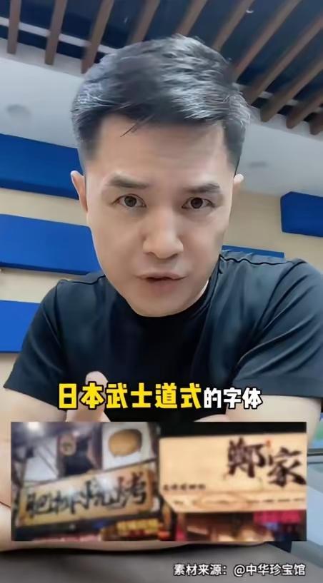 前央视主持人赵普发声，警惕如今街头巷尾泛滥的日本武士道风格字体。他严肃指出，这事