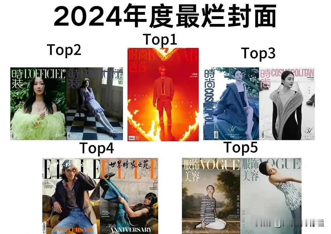 2024年度最烂封面，王鹤棣、杨紫、赵丽颖、朱一龙、周迅，每一个都实至名归，
有