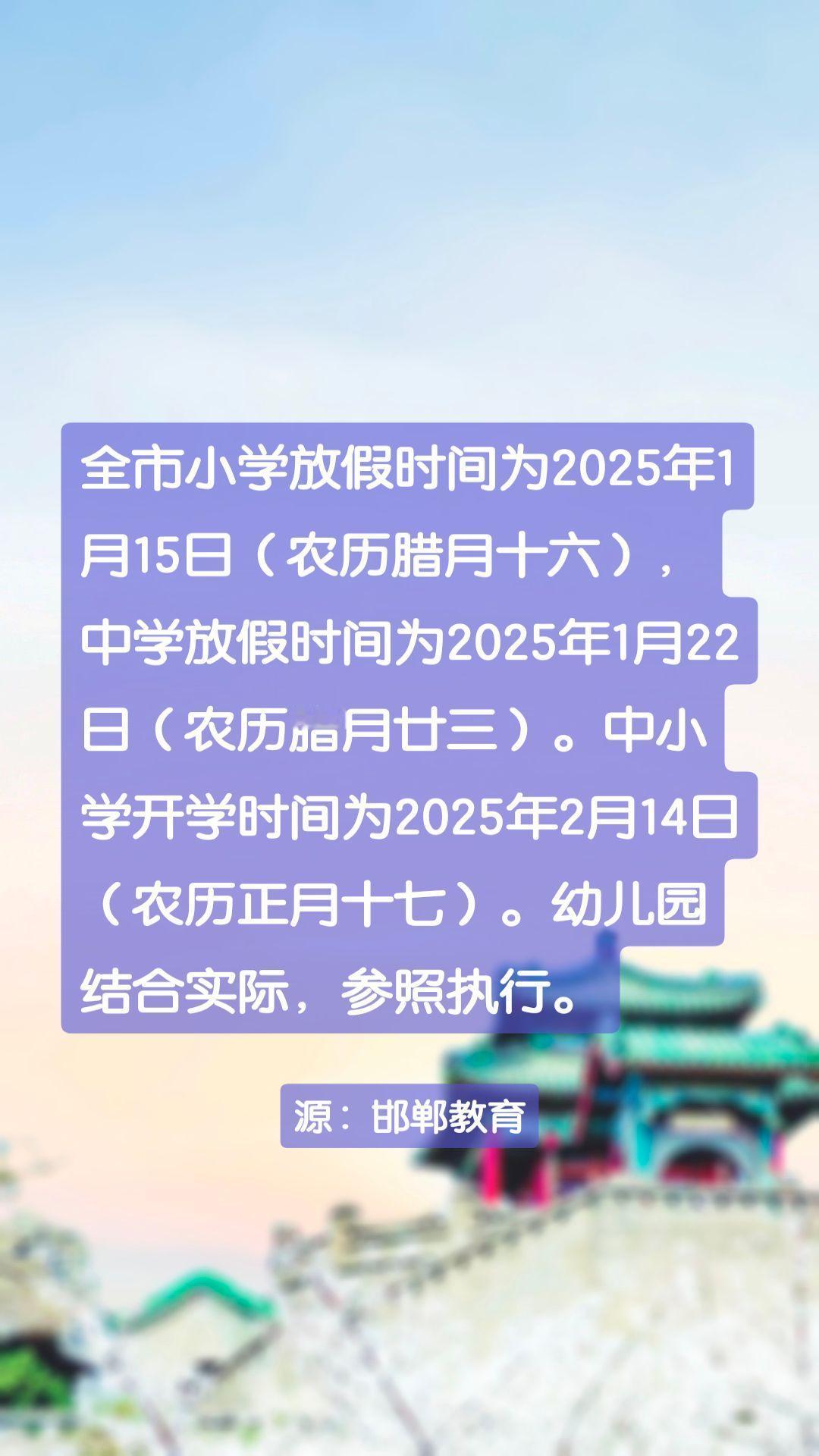 全市小学放假时间为2025年1月15日（农历腊月十六），中学放假时间为2025年
