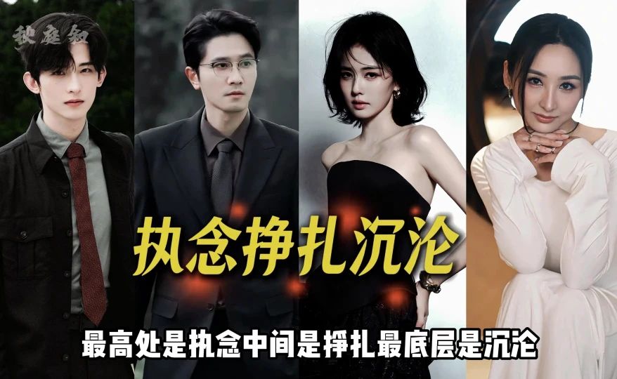 为何白鹿开到荼蘼群像海报暗藏深意？读懂台阶上四个人的末路，原来我们看哭的不是白鹿，是站在台阶上的自己