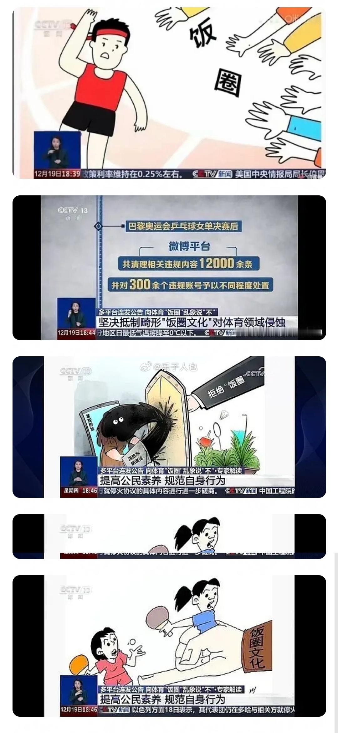 CCTV13批评体育饭圈化，王楚钦孙颖莎粉丝被抓典型 