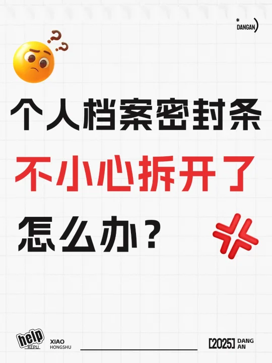 个人档案密封条不小心开了怎么办？一招教你