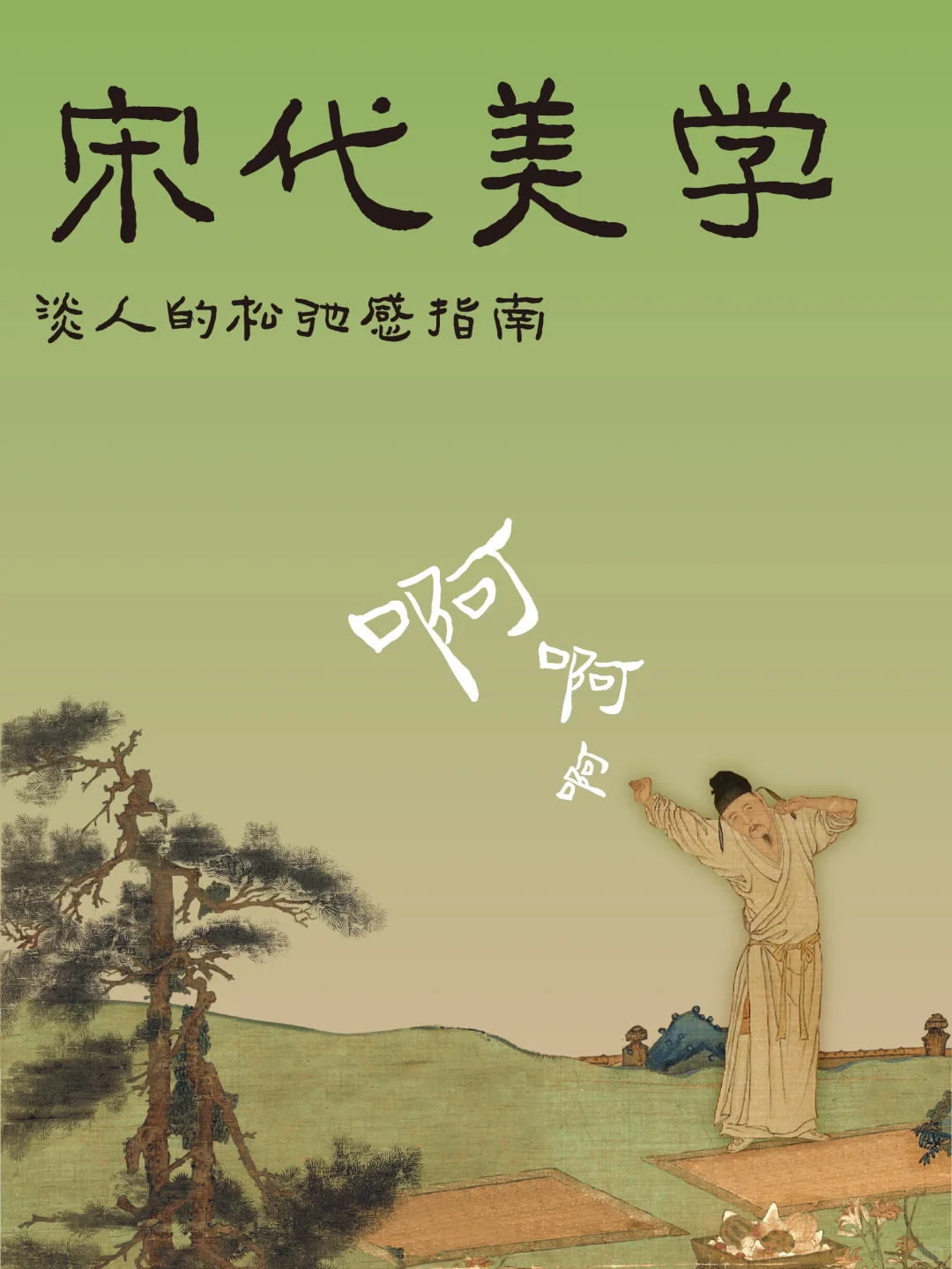 宋代美学：淡人的松弛感指南